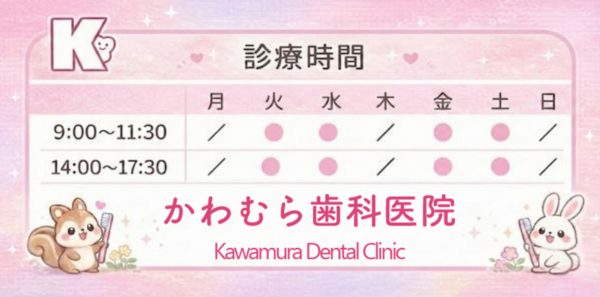 かわむら歯科医院_
診療時間