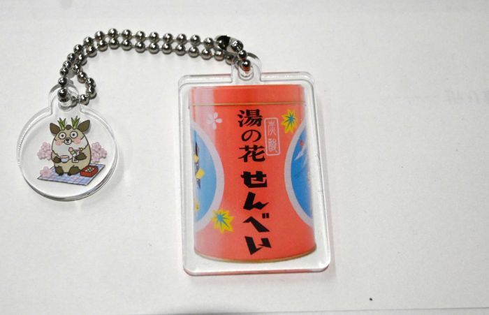 湯の花せんべいのキーホルダー